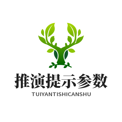 1785844040205233.png 赢咖 9AI 推演提示参数设置界面